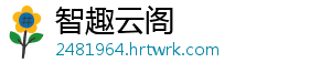 智趣云阁